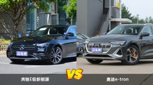奔驰E级新能源和奥迪e-tron哪个更值得入手？哪款车的用户评价更高？