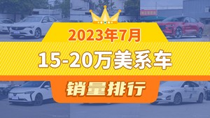 2023年7月15-20万美系车销量排行榜，君威位居第二，第一名你绝对想不到