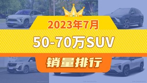 2023年7月50-70万SUV销量排行榜，奔驰GLC位居第二，第一名你绝对想不到