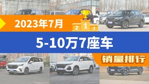 2023年7月5-10万7座车销量排行榜，瑞虎8夺得冠军，第二名差距也太大了 