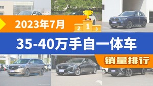 2023年7月35-40万手自一体车销量排行榜，奔驰C级位居第二，第一名你绝对想不到