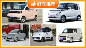 2座微型车6万左右哪款好？耐用又实惠的车，这几款都值得看看