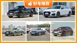 奥迪38万左右的车型推荐，实力强大，买车的朋友看过来