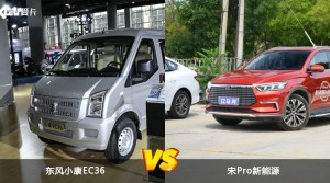 买东风小康EC36还是宋Pro新能源？哪款车配置更丰富？