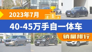 2023年7月40-45万手自一体车销量排行榜，奔驰E级以14000辆夺冠，航海家升至第7名 