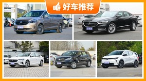 别克22万左右的车型推荐，性价比之选，买车的朋友看过来