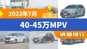 2023年7月40-45万MPV销量排行榜，别克GL8夺得冠军，第二名差距也太大了 