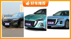 红旗中型车车型19万左右推荐，购车指数推荐，车主口碑助你选车！