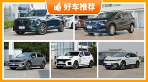 6座SUV28万左右哪款好？来看看哪一款才是你的菜！