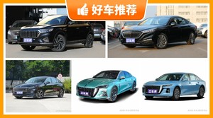 红旗18万左右的车型推荐，看完这几款车再买不后悔！