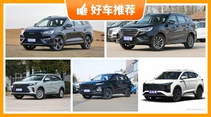 6座中型SUV14万左右哪款好？耐用又实惠的车，这几款都值得看看