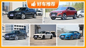 奥迪65万左右的车型推荐，准备买车的朋友千万别错过！