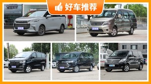 7座MPV10万左右哪款好？看完这几款车再买不后悔！