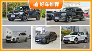 7座SUV49万左右哪款好？耐用又实惠的车，这几款都值得看看