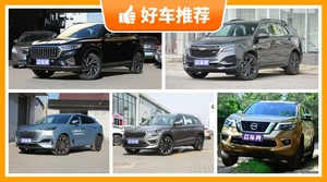 5座中型SUV18万左右哪款好？耐用又实惠的车，这几款都值得看看