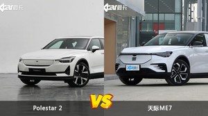 买Polestar 2还是天际ME7？哪款车配置更丰富？