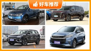 6座MPV20万左右哪款好？来看看哪一款才是你的菜！