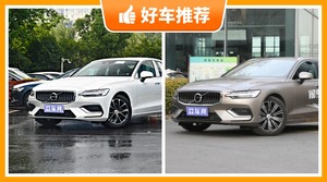沃尔沃中型车车型31万左右推荐，定价亲民，这几款不要错过