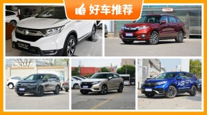 本田SUV车型28万左右推荐，购车指数选车：大家最喜欢什么车？
