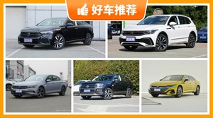 大众26万左右的车型推荐，购车指数推荐，车主口碑助你选车！