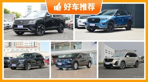 7座中大型SUV38万左右哪款好？看完这几款车再买不后悔！