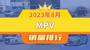 2023年8月MPV销量排行榜，传祺M8位居第二，第一名你绝对想不到