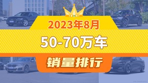 2023年8月50-70万车销量排行榜，奔驰E级位居第二，第一名你绝对想不到