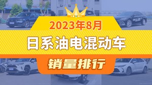 2023年8月日系油电混动车销量排行榜，锋兰达位居第二，第一名你绝对想不到