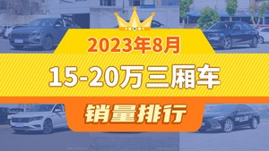 2023年8月15-20万三厢车销量排行榜，朗逸以33891辆夺冠，宝来升至第10名 