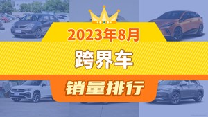 2023年8月跨界车销量排行榜，飞度夺得冠军，第二名差距也太大了 