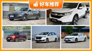本田24万左右的车型推荐，性价比之选，选车逃不开这几款