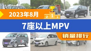 2023年8月7座以上MPV销量排行榜，瑞风M3屈居第三，瑞风E3成最大黑马