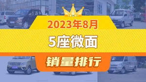 2023年8月5座微面销量排行榜，五菱荣光S位居第二，第一名你绝对想不到