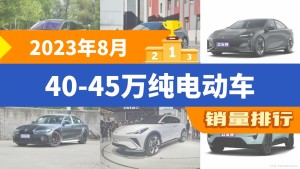 2023年8月40-45万纯电动车销量排行榜，蔚来ES6夺得冠军，第二名差距也太大了 