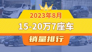 2023年8月15-20万7座车销量排行榜，途观L位居第二，第一名你绝对想不到