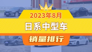 2023年8月日系中型车销量排行榜，天籁位居第二，第一名你绝对想不到