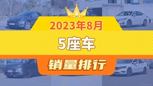 2023年8月5座车销量排行榜，朗逸位居第二，第一名你绝对想不到