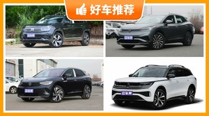 32万左右大众5座SUV推荐，耐用又实惠的车，这几款都值得看看