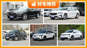 别克20万左右的车型推荐，耐用又实惠的车，这几款都值得看看