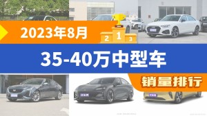 2023年8月35-40万中型车销量排行榜，奔驰C级以13791辆夺冠