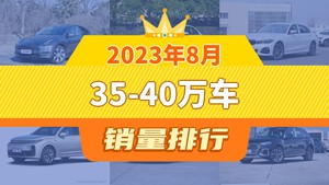 2023年8月35-40万车销量排行榜，Model Y以51117辆夺冠，传祺M8升至第10名 