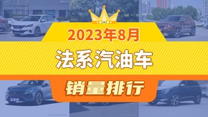 2023年8月法系汽油车销量排行榜，标致4008屈居第三，天逸 C5 AIRCROSS成最大黑马