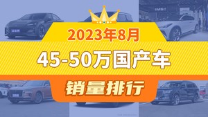 2023年8月45-50万国产车销量排行榜，ZEEKR 009位居第二，第一名你绝对想不到