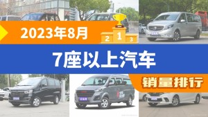 2023年8月7座以上汽车销量排行榜，五菱宏光夺得冠军，第二名差距也太大了 
