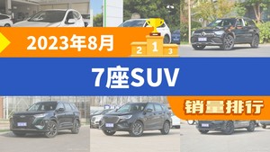 2023年8月7座SUV销量排行榜，奔驰GLC屈居第三，奇骏成最大黑马