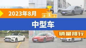 2023年8月中型车销量排行榜，凯美瑞夺得冠军，第二名差距也太大了 