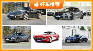 70万左右的跑车排行榜，老司机帮你解决购车烦恼！