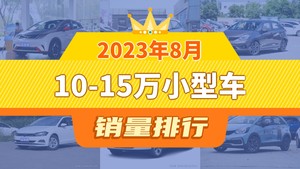 2023年8月10-15万小型车销量排行榜，海豚以22096辆夺冠