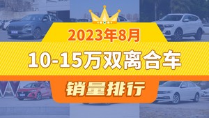 2023年8月10-15万双离合车销量排行榜，朗逸夺得冠军，第二名差距也太大了 