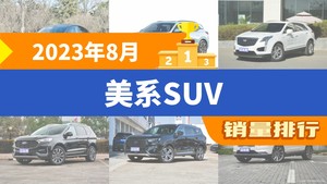 2023年8月美系SUV销量排行榜，Model Y夺得冠军，第二名差距也太大了 